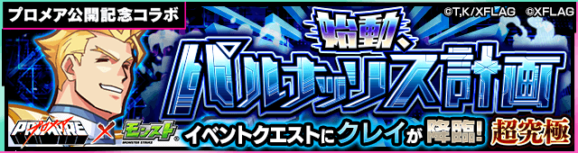 モンストプロメアコラボクレイ攻略