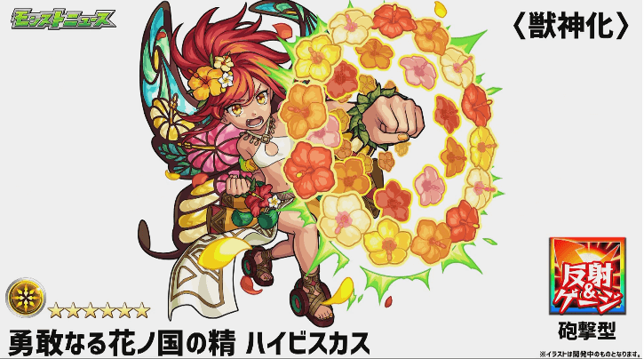 ハイビスカス獣神化