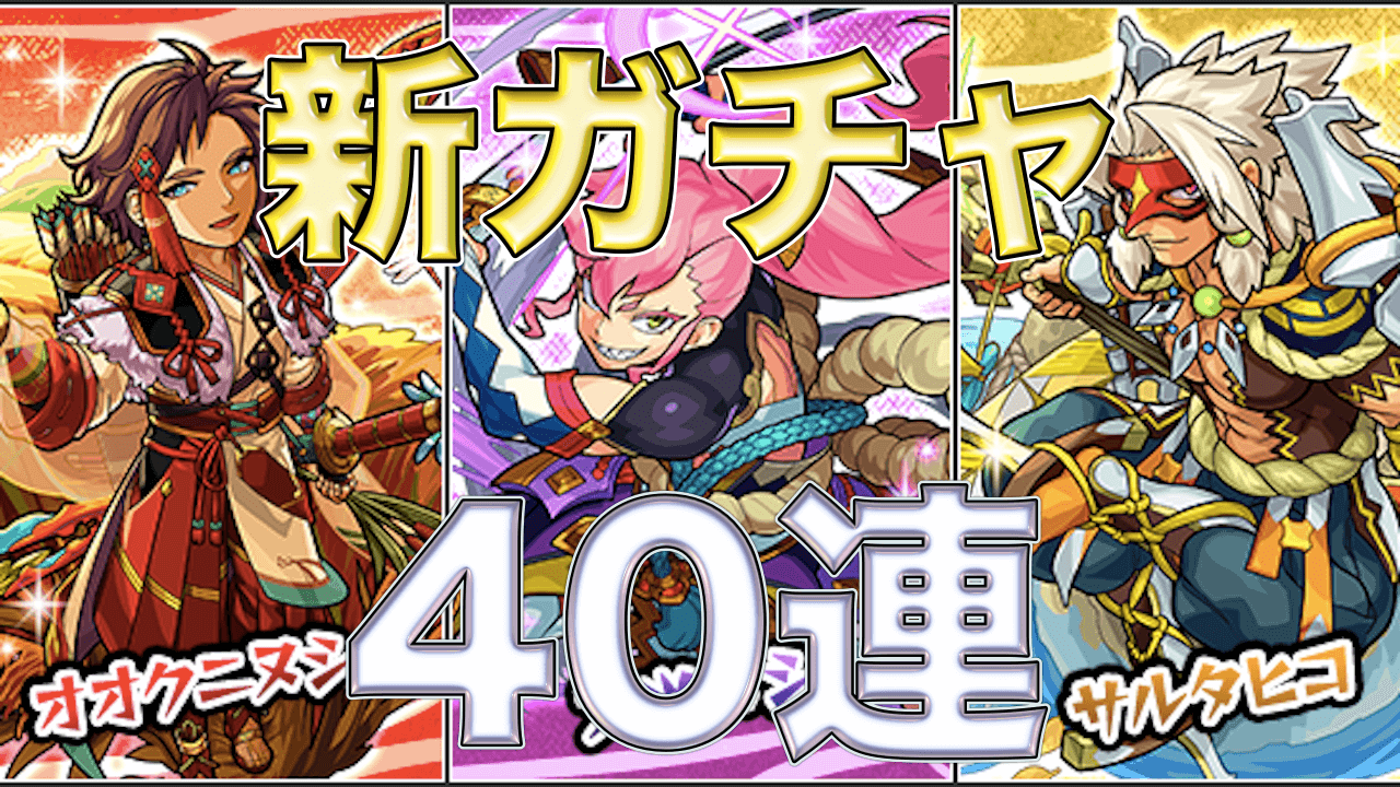 モンスト大和の神唄 第弐集ガチャ40連