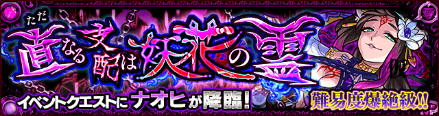 新爆絶ナオヒ降臨