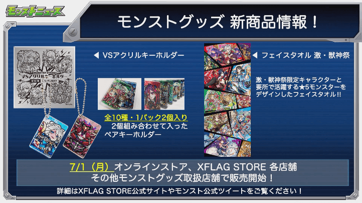 モンストグッズ新商品情報
