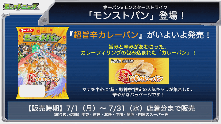 モンストパン登場