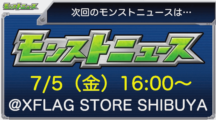 次回のモンストニュースは金曜日