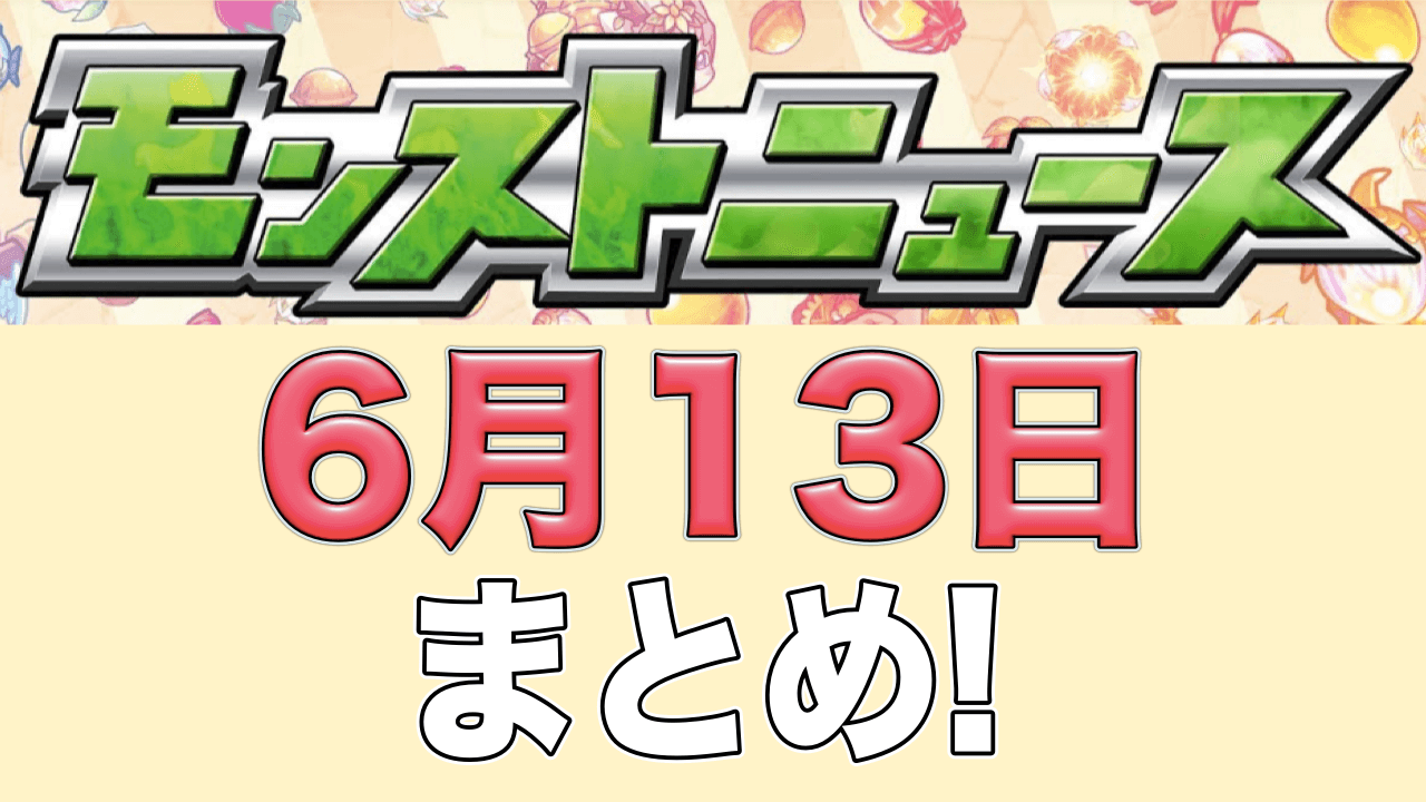 モンストニュース6/13まとめ