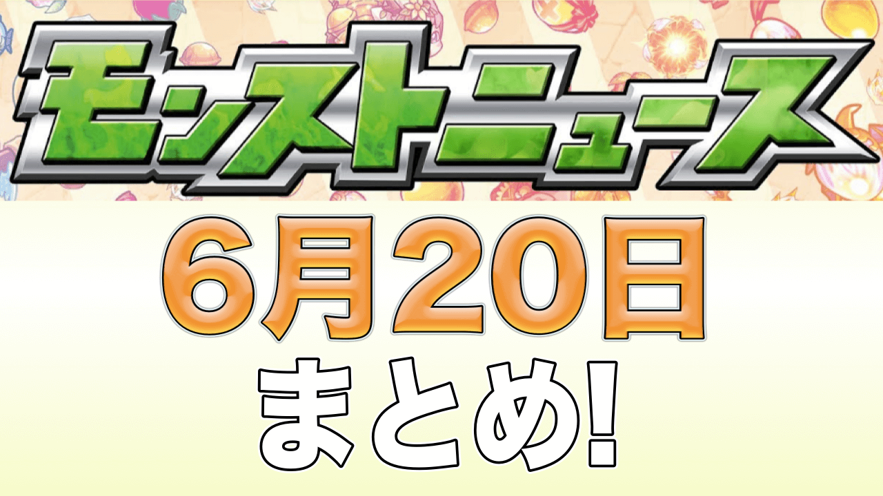 モンストニュース6月20日