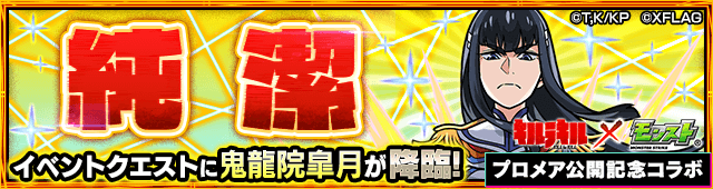 モンストプロメアコラボ鬼龍院皐月攻略