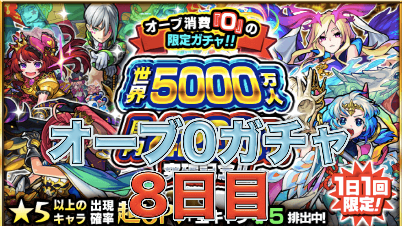 オーブ0ガチャ8日目