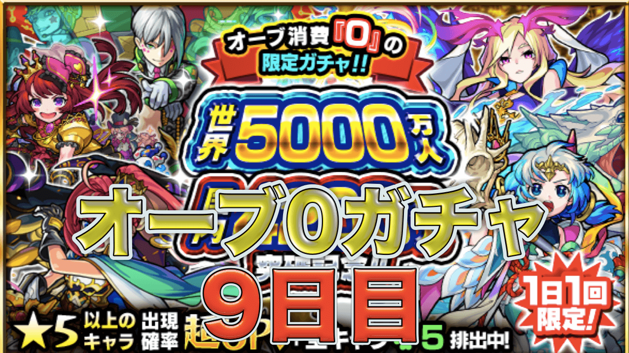 オーブ0ガチャ9日目