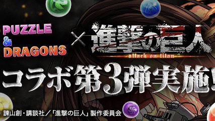 パズドラ 進撃の巨人 コラボ実施 新キャラクターやアシスト進化が追加 Appbank