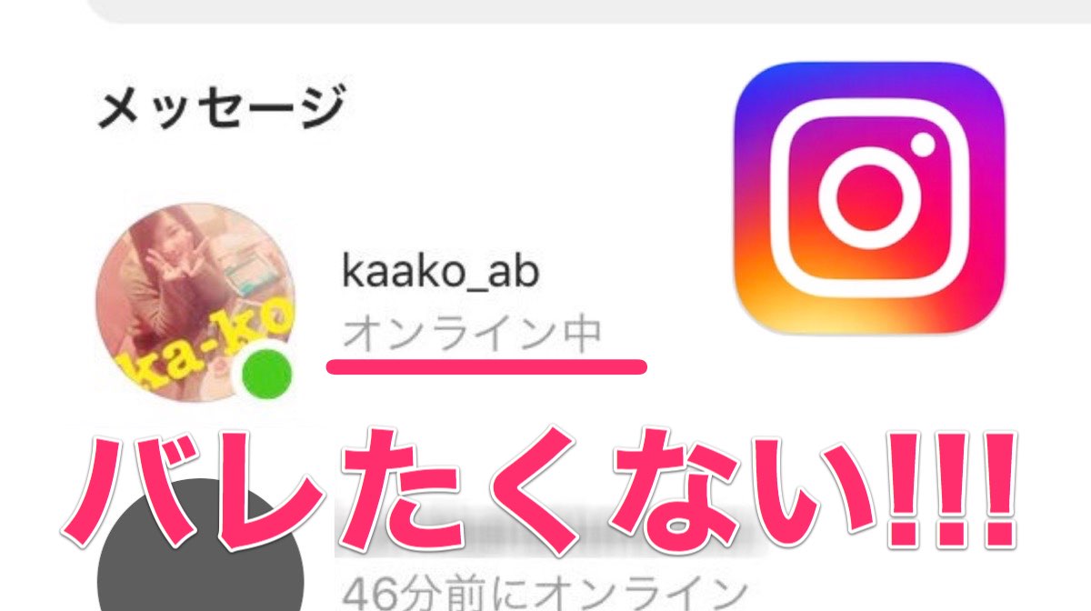 【Instagram】ログイン状況(アクティビティ)を隠したい! オンラインってバレたくないときの対処法