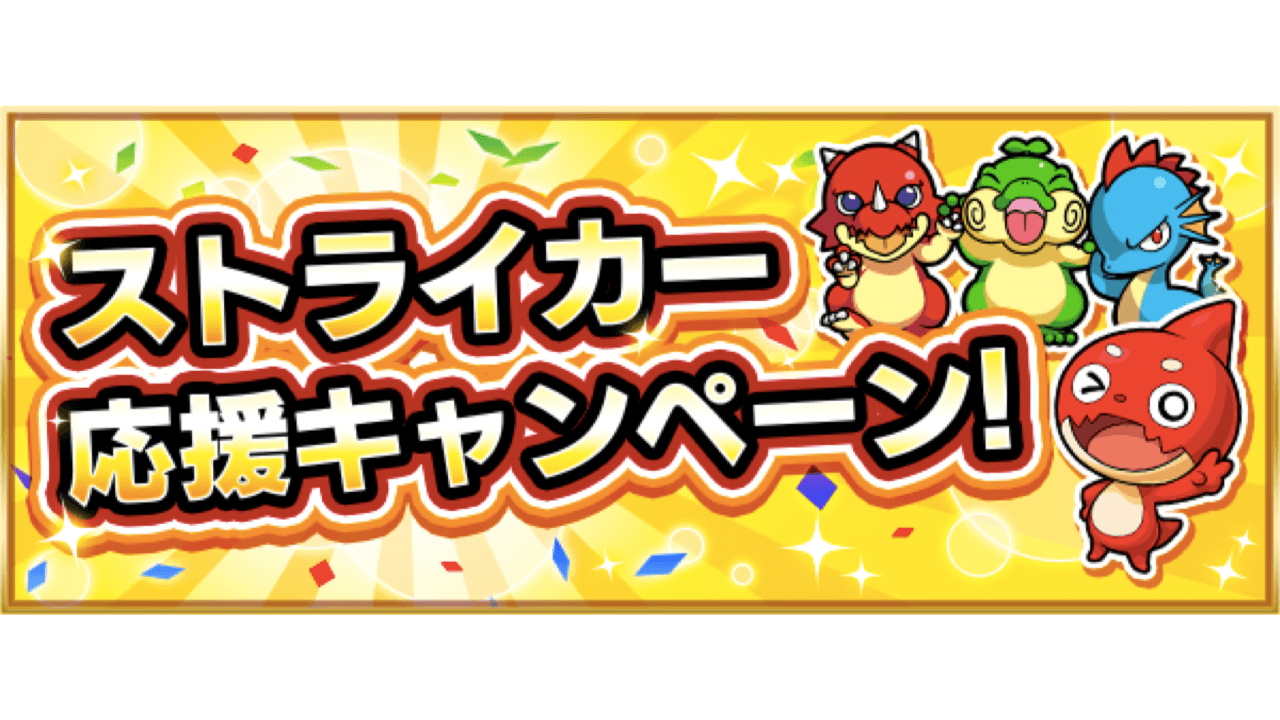 ストライカー応援キャンペーン