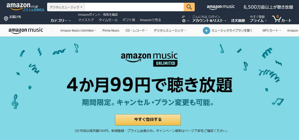 『Amazon Music Unlimited』が4ヶ月99円で聴き放題キャンペーン開催!