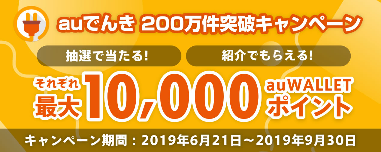 『au WALLET』10,000ポイントを抽選で4,000名にプレゼント! 『auでんき』ユーザーが対象