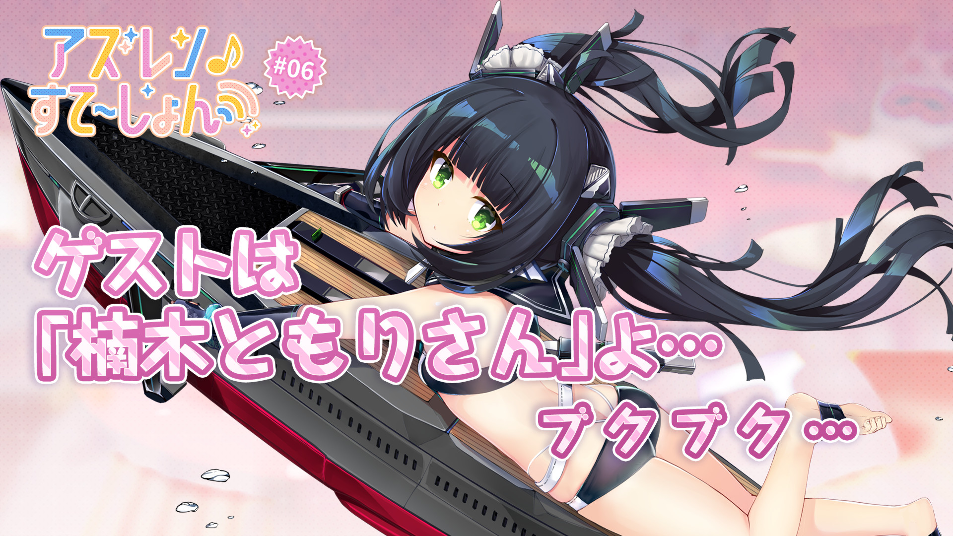 アズールレーン 楠木ともりさんをゲストにさらに無茶振り ガールズトーク で盛り上がる アズステ 第6回が配信 6 23 Appbank アズールレーン 楠木ともりさんをゲストにさらに無茶振り ガールズトーク で盛り上がる アズステ 第6回が配信 6 23 Appbank