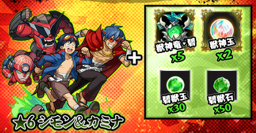 大グレン団の魂の兄弟 シモン&カミナ&グレンラガン獣神化素材