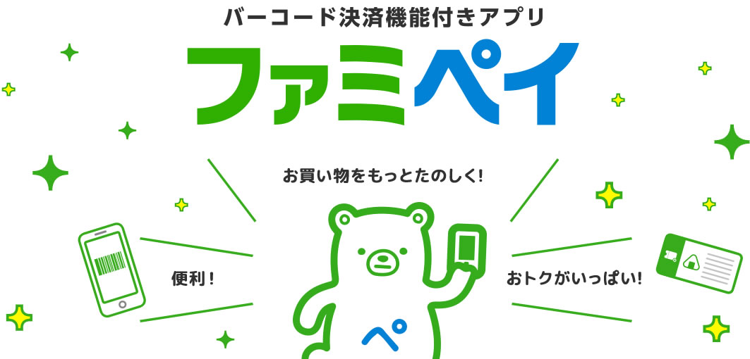 スマホ決済サービス『ファミペイ』が7月1日より開始! チャージで最大15％還元