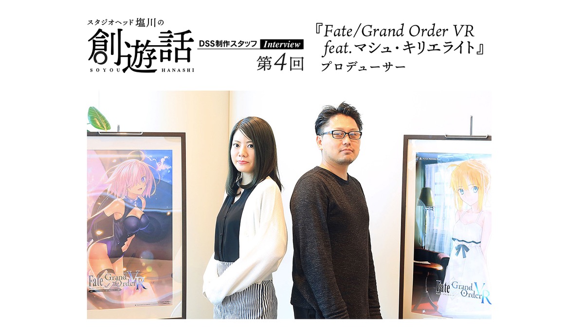 ディライトワークス公式サイトのインタビュー第4回が更新。『FGO VR』制作秘話が語られる