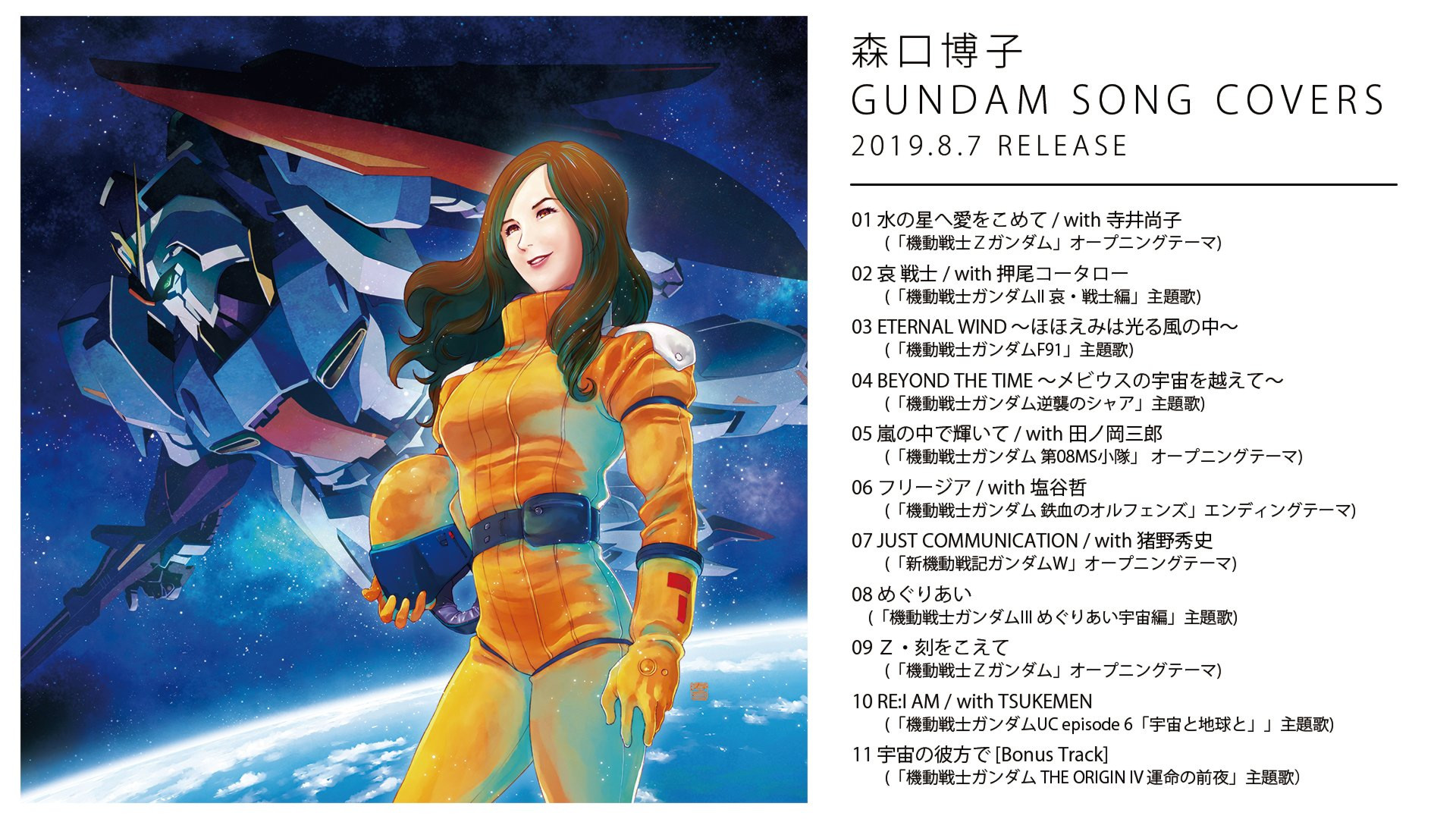 森口博子 Nhkの 全ガンダム大投票 ベスト10楽曲をカバー セルフカバー Gundam Song Covers Appbank