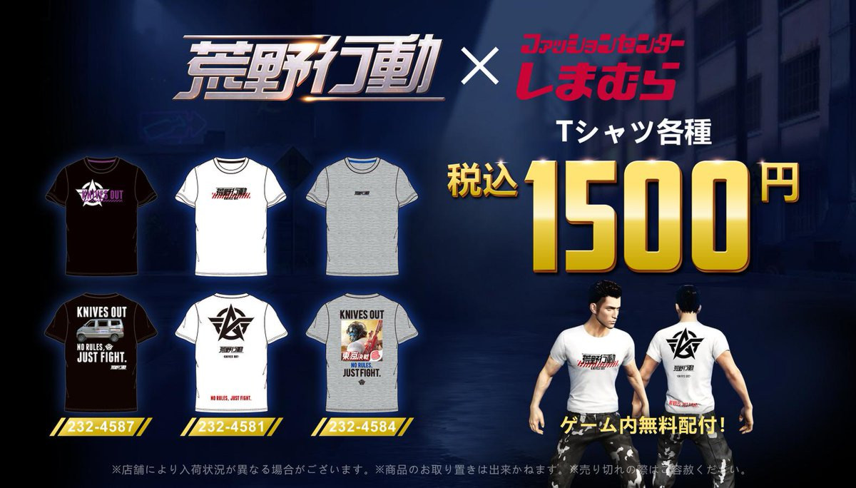 【荒野行動】しまむらでコラボTシャツが発売に! ゲームでももらえる