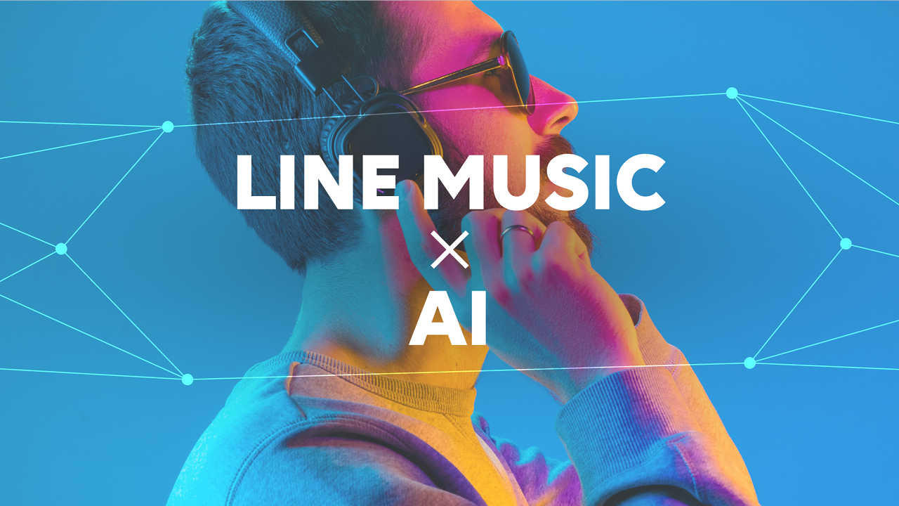 【LINE MUSIC】誰でも5,400万曲が聴き放題「ONE PLAY（仮）」など大型アップデートを実施予定