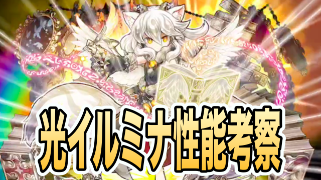 パズドラ パズドレ 光イルミナ性能徹底考察 使い道や相性の良いモンスターは Appbank