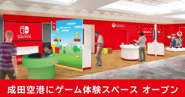 【任天堂】成田空港にもゲーム体験スペース「Nintendo Check In」をオープン(6/29〜)