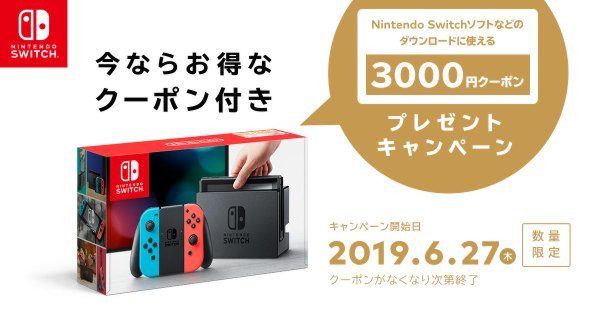 【Nintendo Switch】本体を買うと3,000円のクーポンが付いてくる！(6/27〜) | AppBank