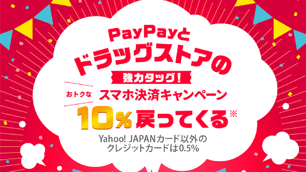 【PayPay】ドラッグストア決済で10％還元! ソフトバンク・Yahoo!プレミアム会員なら20％!