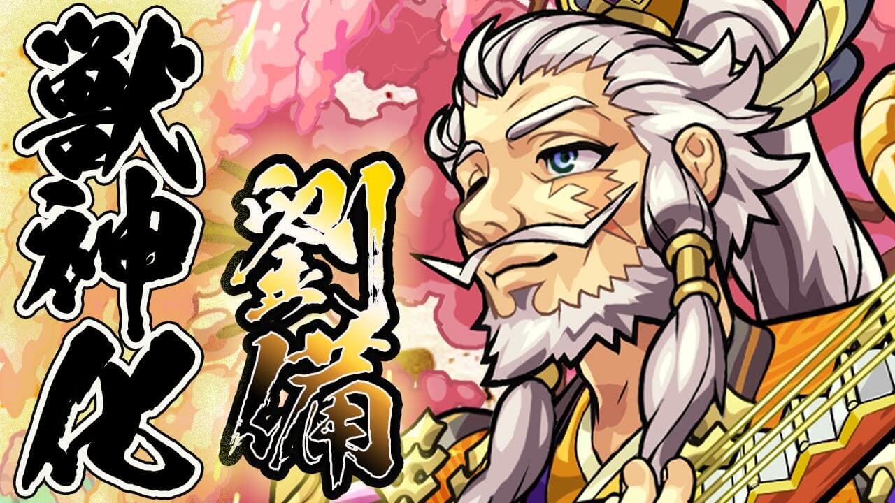 モンスト劉備獣神化評価