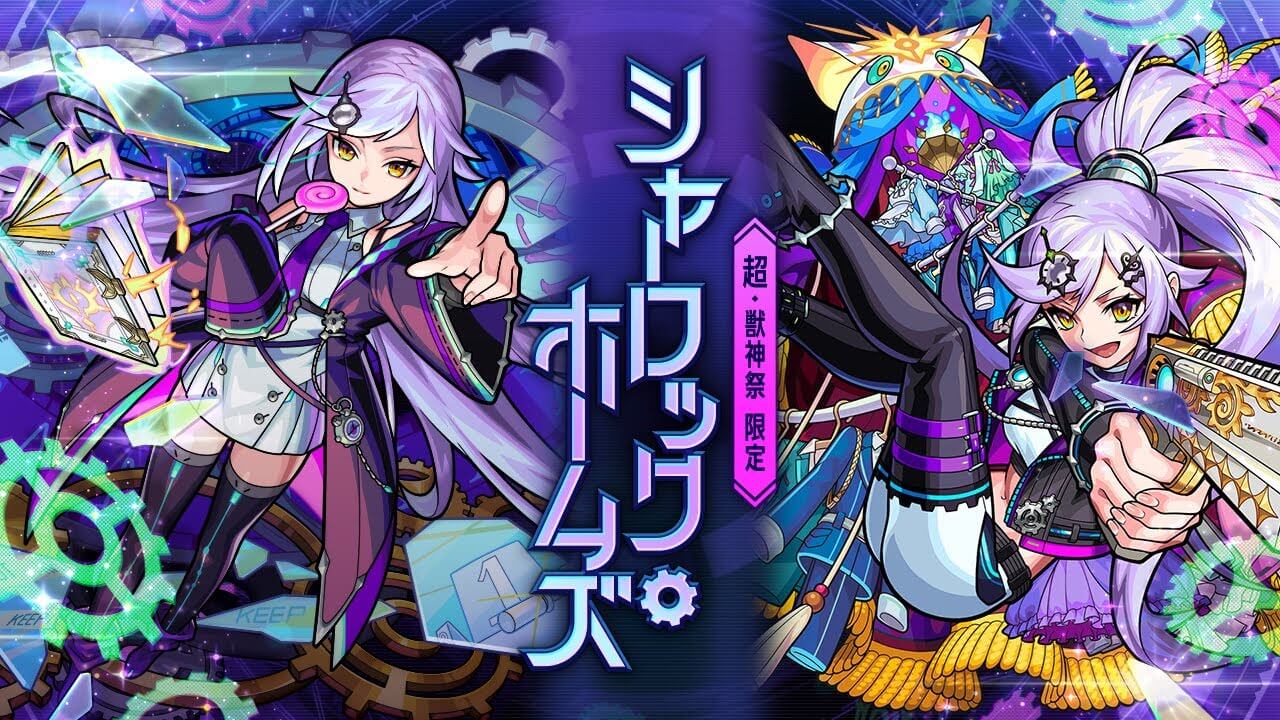 モンストシャーロック・ホームズ評価