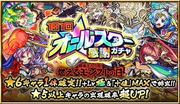 モンストオールスター感謝ガチャ