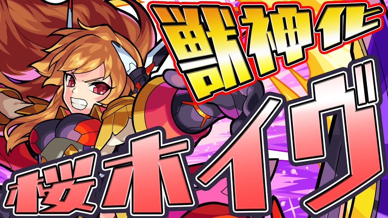 モンスト桜木イヴ獣神化評価