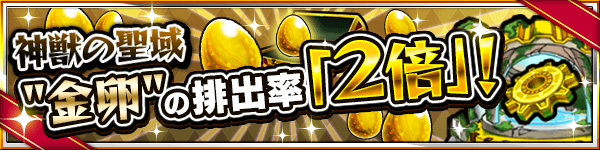 神獣の聖域金卵2倍