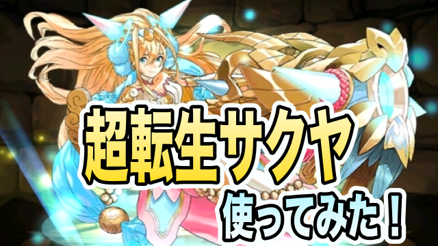 パズドラ 超転生サクヤ使ってみた 単色を脅かす圧倒的火力 Appbank