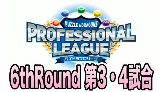 【パズドラ】プロリーグ6thRound 第3・4試合レポート!