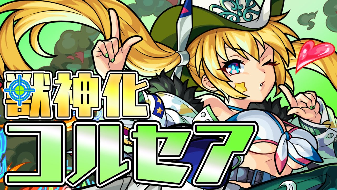 コルセア獣神化評価