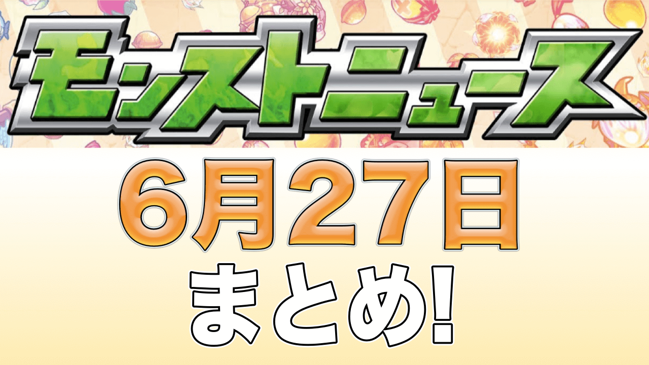 モンストニュース6月27日まとめ