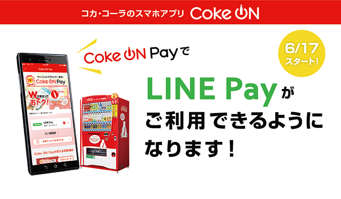 【LINE Pay】ついに自動販売機で使えるように! Coke ONアプリ経由で6/17から!