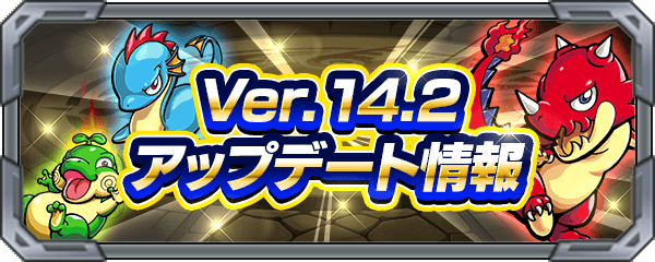 モンストVer.14.2アップデート情報