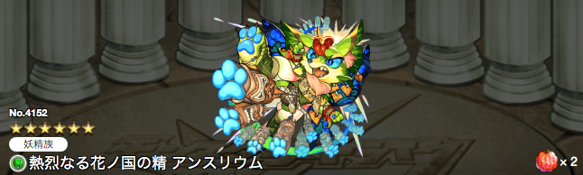 モンストアンスリウムステータス