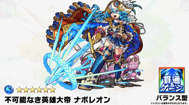 ナポレオン獣神化