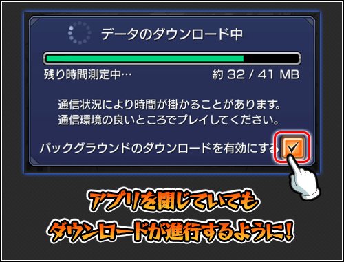 データのダウンロードがアプリを閉じていても進行するように!