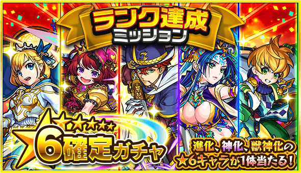 ランク達成ミッション星6確定ガチャ