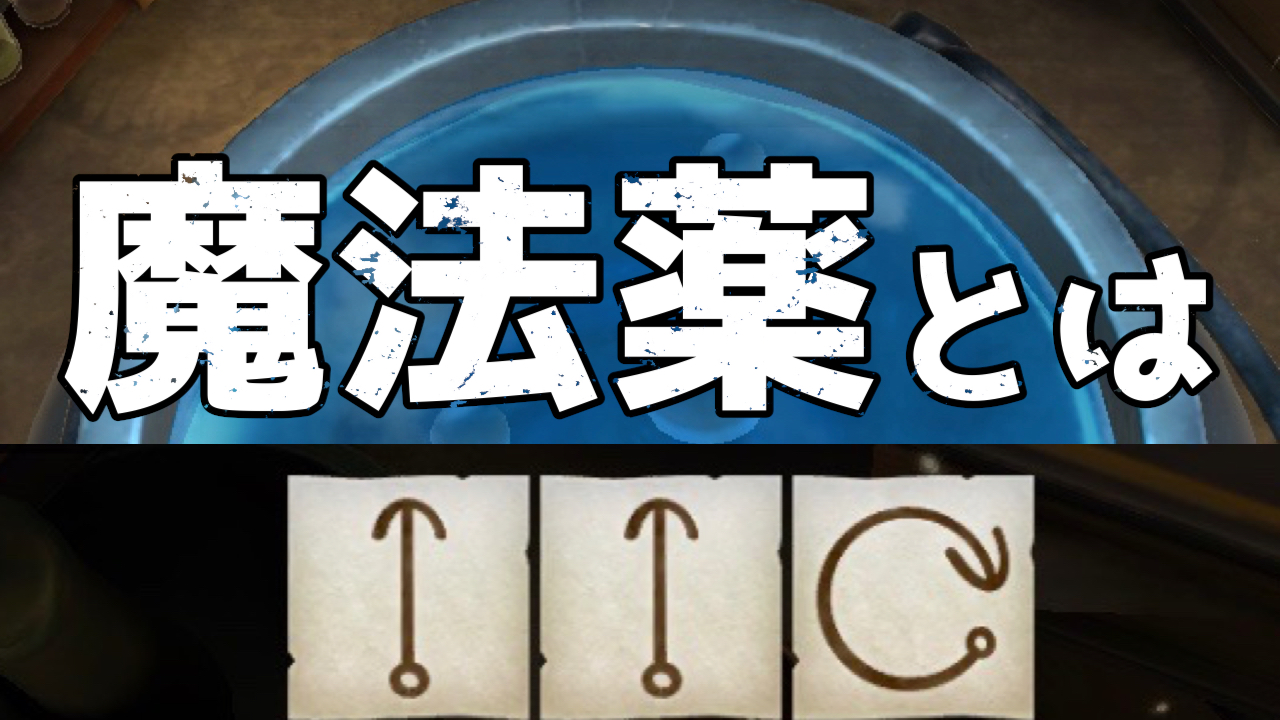 【ハリー･ポッター：魔法同盟】魔法薬をマスターしてゲームを有利に! 素材の入手方法も紹介
