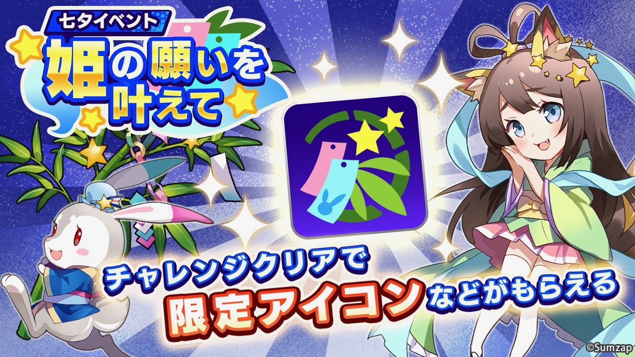 【リンクスリングス】限定アイコンがもらえる七夕イベント開催! ゲーム内外の賞品が用意されたキャンペーンも