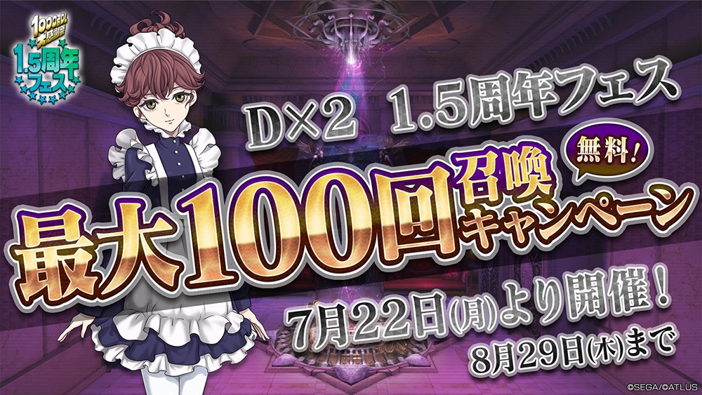 【D2メガテン】「1,000万DL大感謝祭直前放送」まとめ。星5悪魔プレゼントや最大100回無料ガチャなどが開催決定!