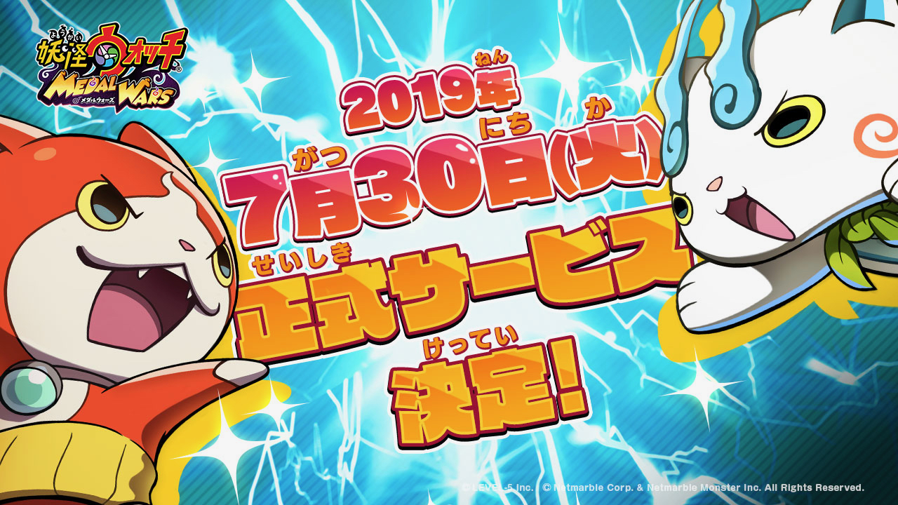 『妖怪ウォッチ メダルウォーズ』が7月30日に配信! 先行体験では96%以上が正式サービス開始後も遊びたいと回答