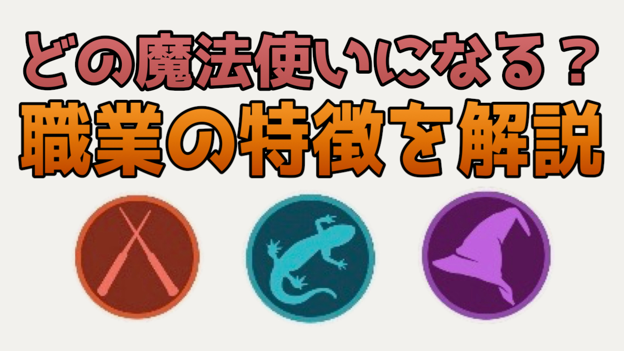 【ハリー･ポッター：魔法同盟】どの魔法使いになる? 各職業の特徴を解説!