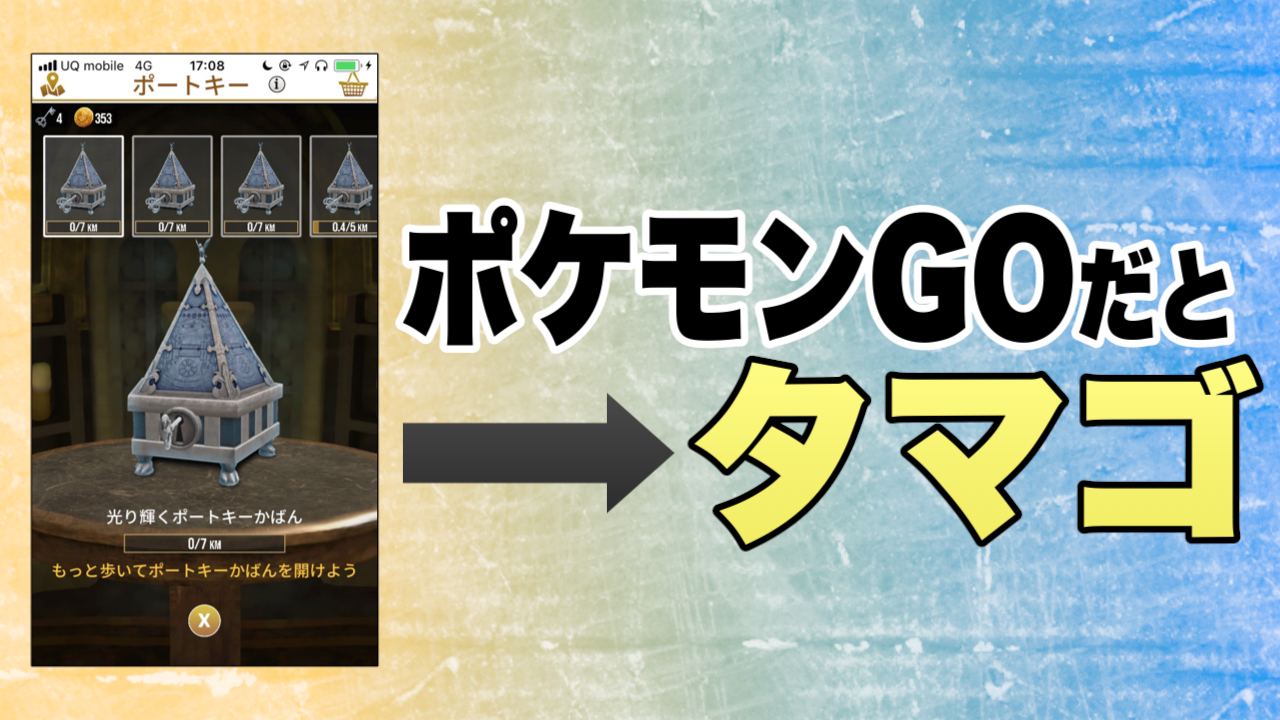 【ハリー･ポッター：魔法同盟】ゲーム内の要素を『ポケモンGO』の用語に当てはめてみた!