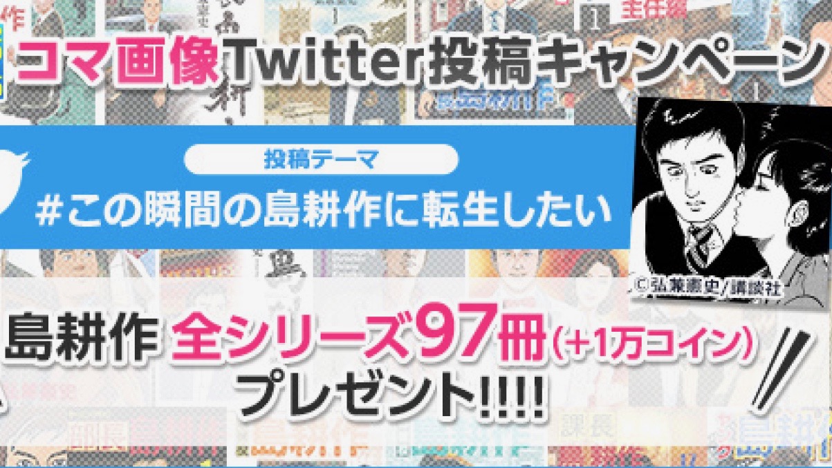 『転生したら島耕作だった件』発売記念! ｢この瞬間の島耕作に転生したい」コマをツイートすると賞品が当たる!!